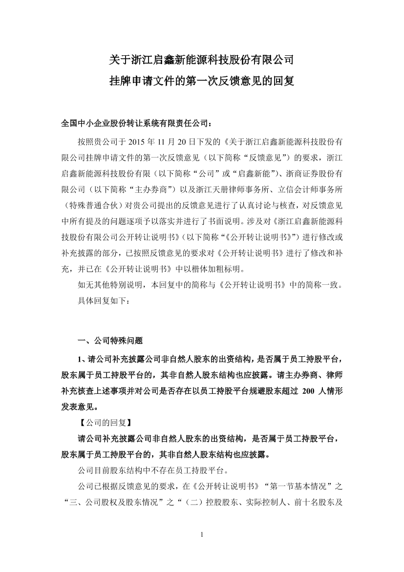 浙江启鑫新能源科技股份有限公司反馈意见回复浙江启鑫新能源科技股份有限公司反馈意见回复_1.png