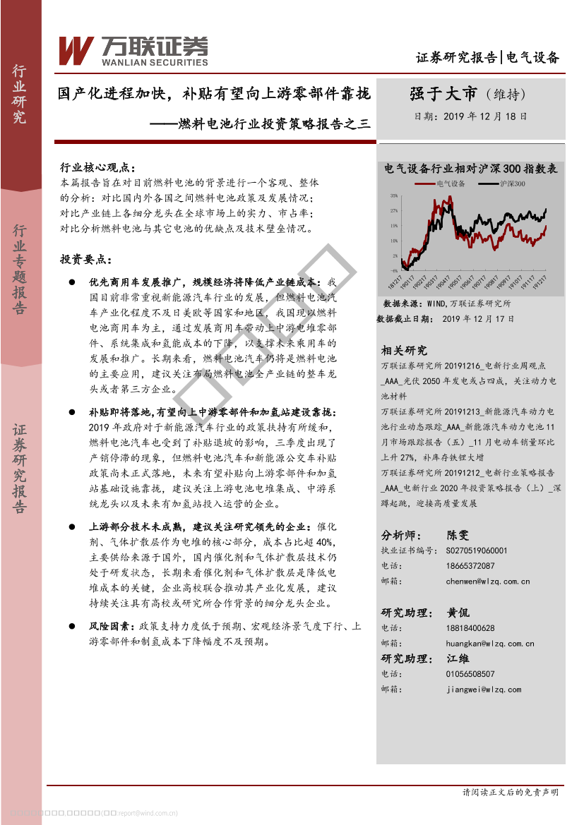 燃料电池行业投资策略报告之三：国产化进程加快，补贴有望向上游零部件靠拢-20191218-万联证券-33页燃料电池行业投资策略报告之三：国产化进程加快，补贴有望向上游零部件靠拢-20191218-万联证券-33页_1.png