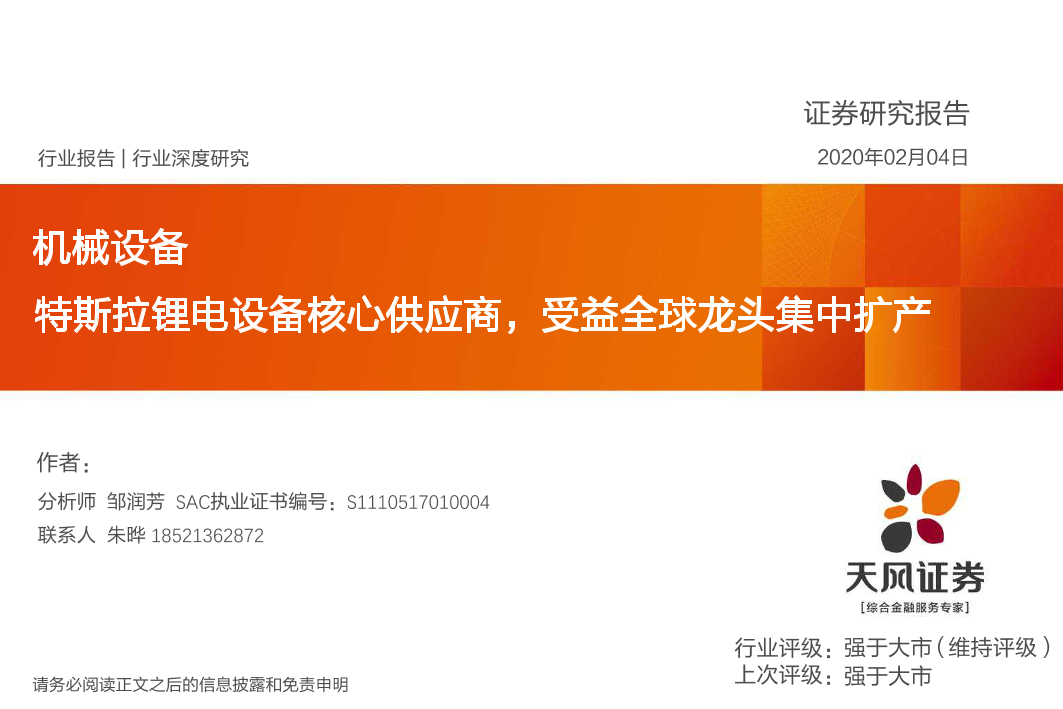 特斯拉锂电设备核心供应商，受益全球龙头集中扩产-20200204-天风证券-56页特斯拉锂电设备核心供应商，受益全球龙头集中扩产-20200204-天风证券-56页_1.png