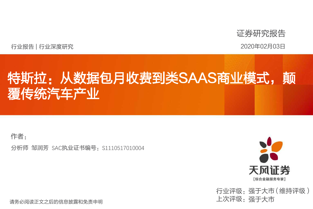 特斯拉，从数据包月收费到类SAAS商业模式，颠覆传统汽车产业-20200203-天风证券-22页特斯拉，从数据包月收费到类SAAS商业模式，颠覆传统汽车产业-20200203-天风证券-22页_1.png