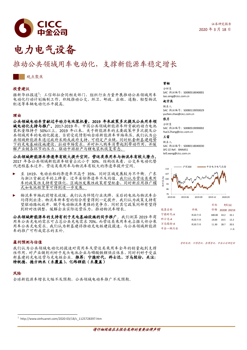 电力电气设备行业：推动公共领域用车电动化，支撑新能源车稳定增长-20200318-中金公司-11页电力电气设备行业：推动公共领域用车电动化，支撑新能源车稳定增长-20200318-中金公司-11页_1.png