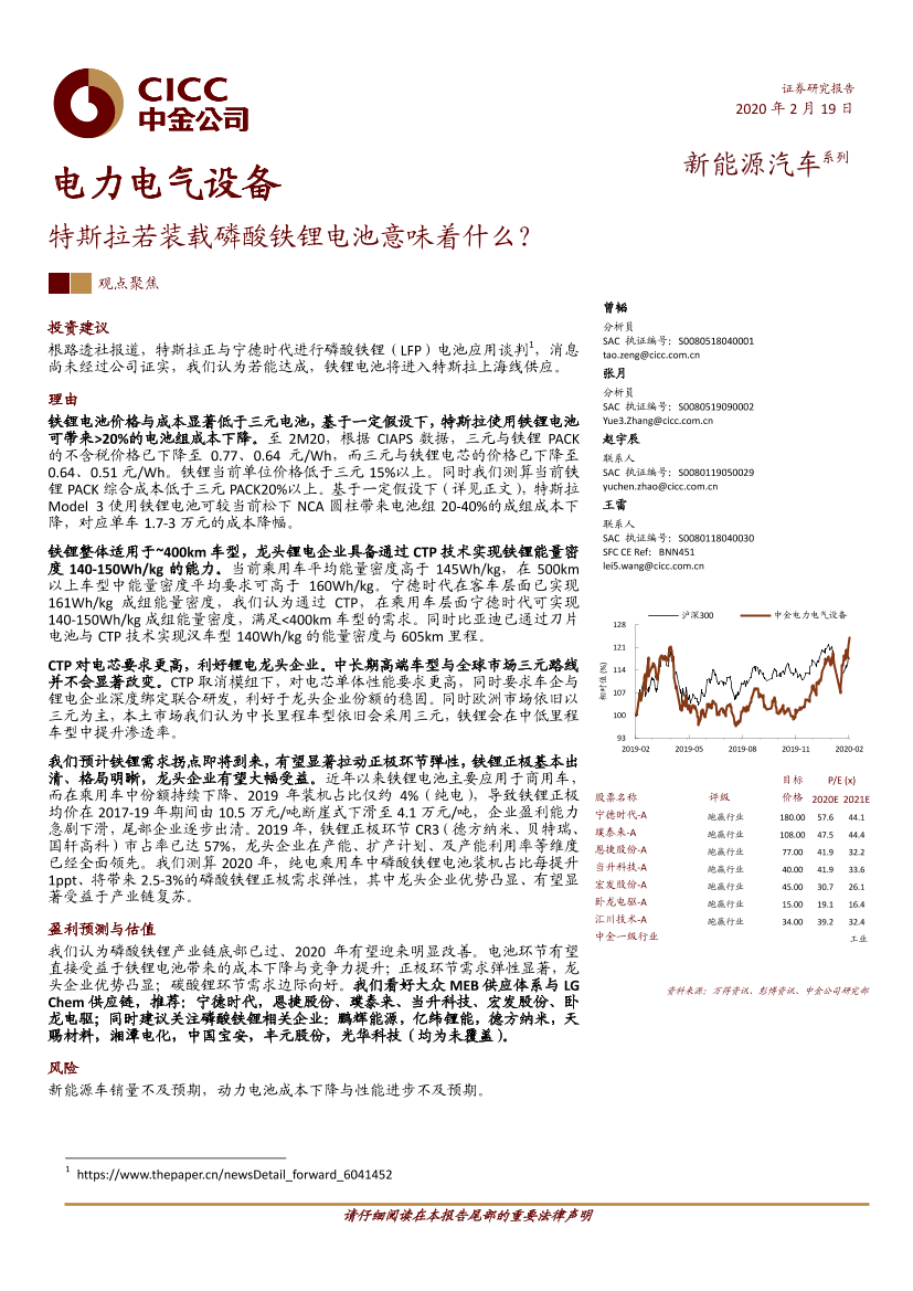 电力电气设备行业：特斯拉若装载磷酸铁锂电池意味着什么？-20200219-中金公司-15页电力电气设备行业：特斯拉若装载磷酸铁锂电池意味着什么？-20200219-中金公司-15页_1.png