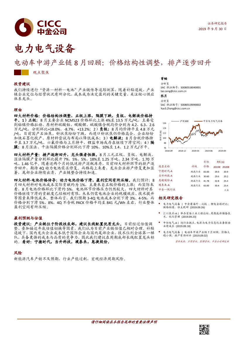 电力电气设备行业：电动车中游产业链8月份回顾，价格结构性调整，排产逐步回升-20190930-中金公司-23页电力电气设备行业：电动车中游产业链8月份回顾，价格结构性调整，排产逐步回升-20190930-中金公司-23页_1.png