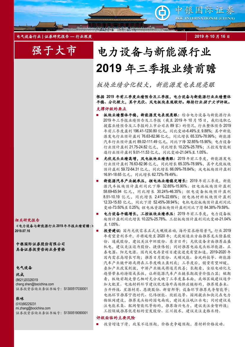 电力设备与新能源行业2019年三季报业绩前瞻：板块业绩分化较大，新能源发电表现亮眼-20191016-中银国际-20页电力设备与新能源行业2019年三季报业绩前瞻：板块业绩分化较大，新能源发电表现亮眼-20191016-中银国际-20页_1.png