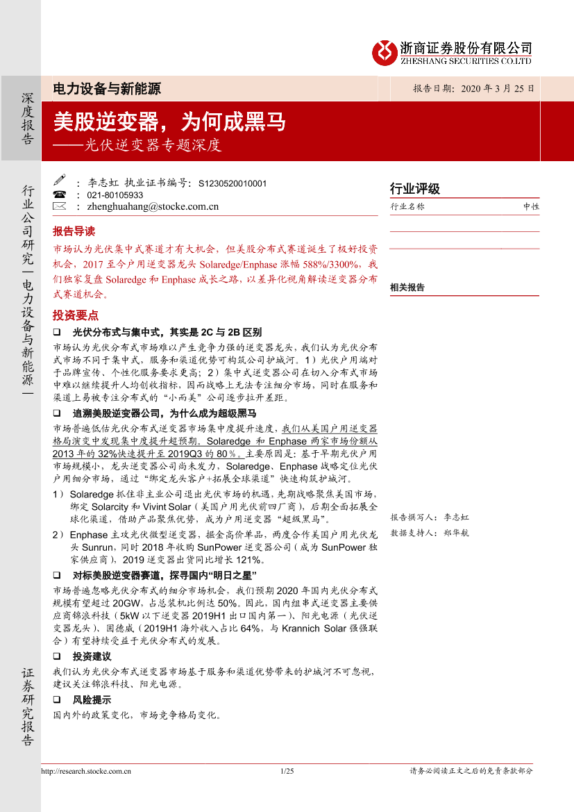 电力设备与新能源行业光伏逆变器专题深度：美股逆变器，为何成黑马-20200325-浙商证券-25页电力设备与新能源行业光伏逆变器专题深度：美股逆变器，为何成黑马-20200325-浙商证券-25页_1.png