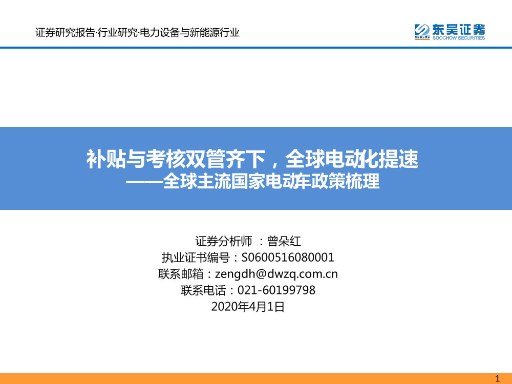 电力设备与新能源行业全球主流国家电动车政策梳理：补贴与考核双管齐下，全球电动化提速-20200401-东吴证券-64页电力设备与新能源行业全球主流国家电动车政策梳理：补贴与考核双管齐下，全球电动化提速-20200401-东吴证券-64页_1.png