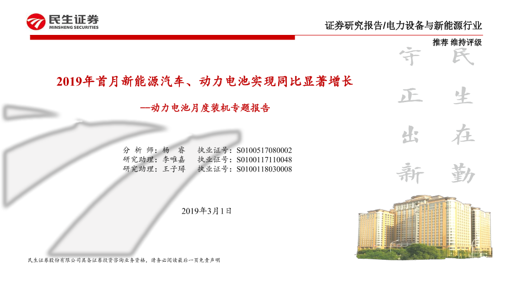 电力设备与新能源行业动力电池月度装机专题报告：2019年首月新能源汽车、动力电池实现同比显著增长-20190301-民生证券-24页电力设备与新能源行业动力电池月度装机专题报告：2019年首月新能源汽车、动力电池实现同比显著增长-20190301-民生证券-24页_1.png