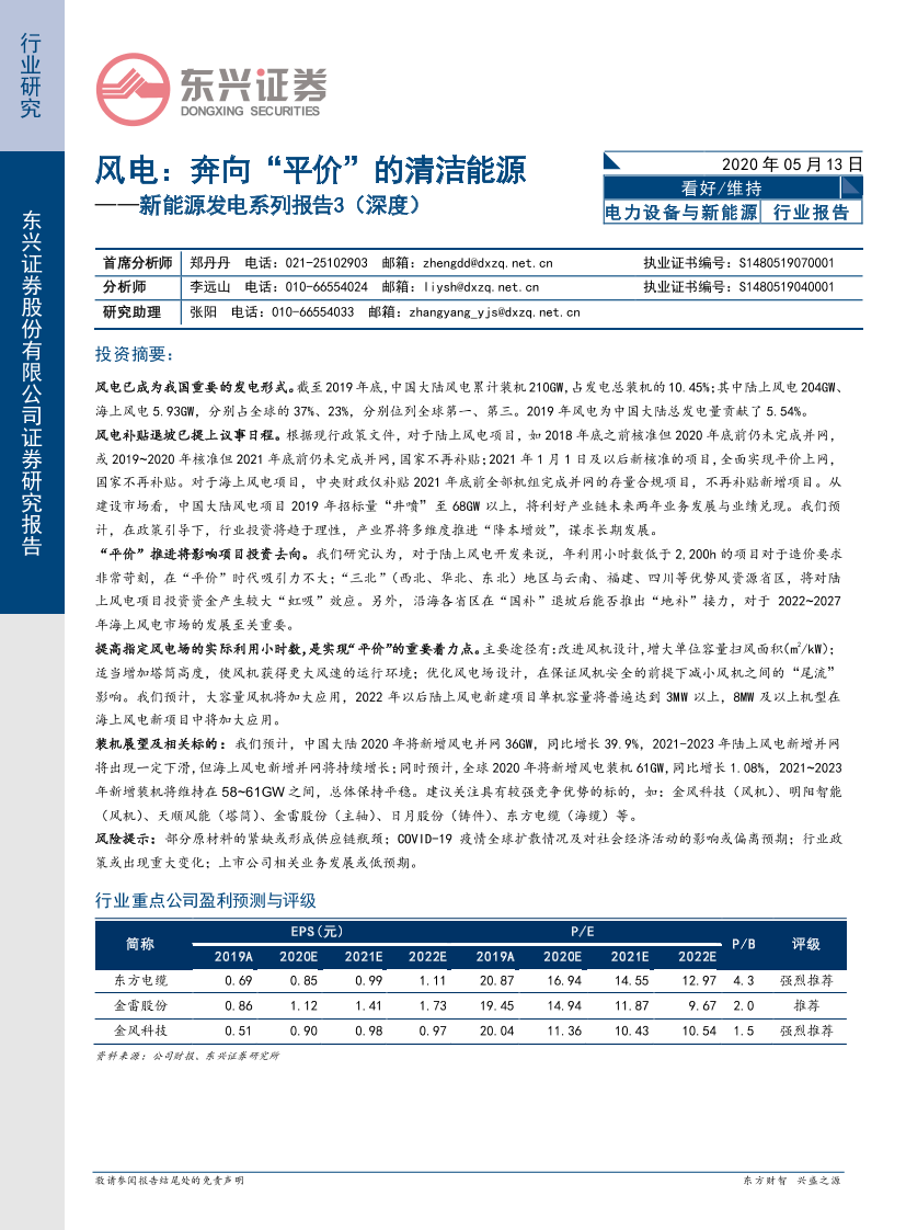 电力设备与新能源行业新能源发电系列报告3：风电，奔向“平价”的清洁能源-20200513-东兴证券-18页电力设备与新能源行业新能源发电系列报告3：风电，奔向“平价”的清洁能源-20200513-东兴证券-18页_1.png