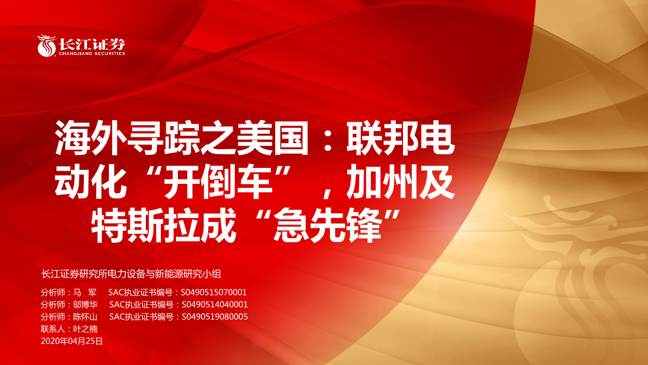 电力设备与新能源行业：海外寻踪之美国，联邦电动化“开倒车”，加州及特斯拉成“急先锋”-20200425-长江证券-31页电力设备与新能源行业：海外寻踪之美国，联邦电动化“开倒车”，加州及特斯拉成“急先锋”-20200425-长江证券-31页_1.png