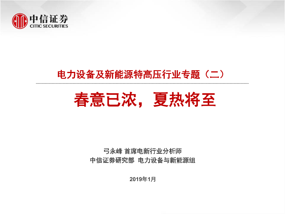 电力设备及新能源特高压行业专题（二）：春意已浓，夏热将至-20190103-中信证券-28页电力设备及新能源特高压行业专题（二）：春意已浓，夏热将至-20190103-中信证券-28页_1.png