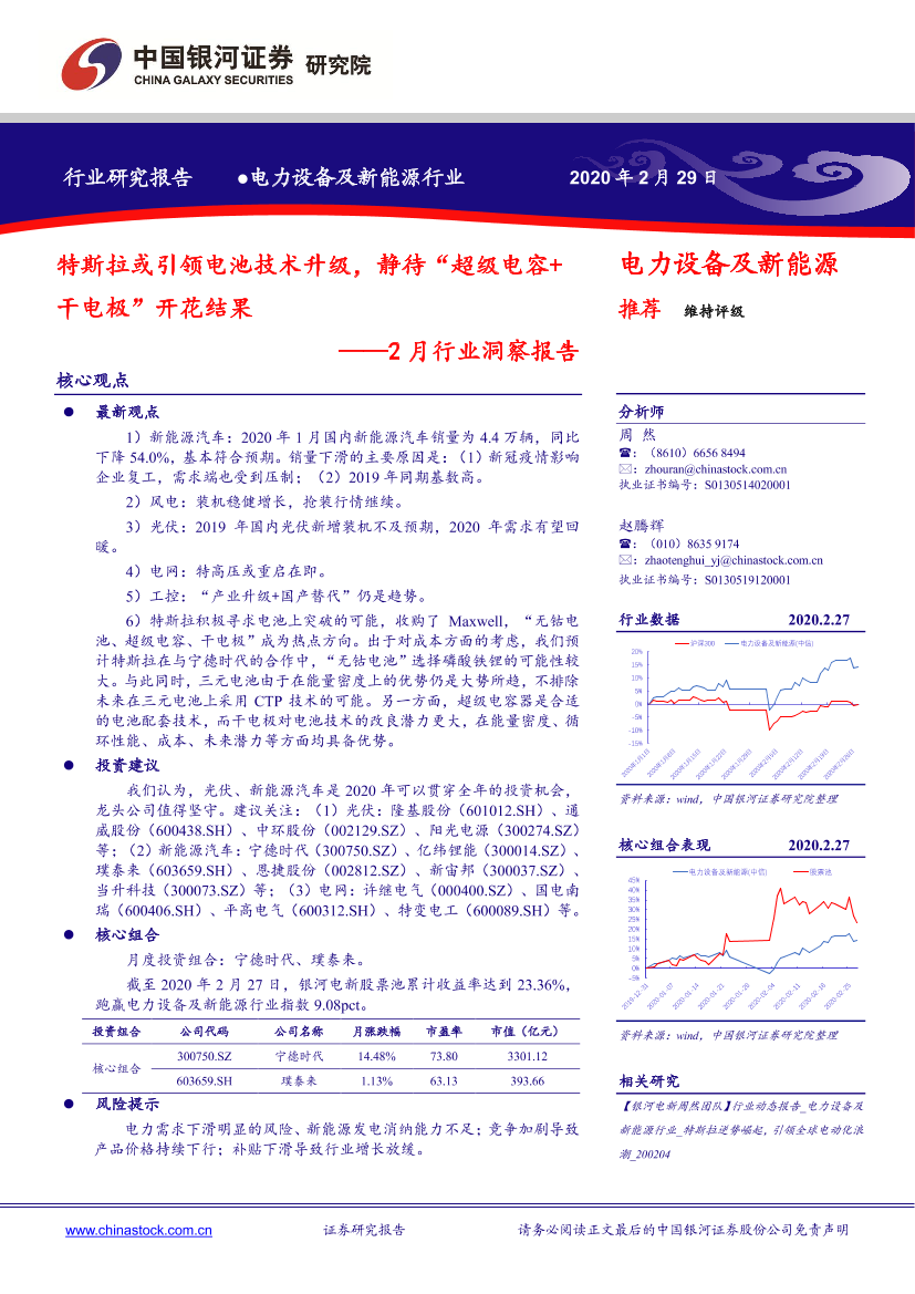 电力设备及新能源行业2月行业洞察报告：特斯拉或引领电池技术升级，静待“超级电容_干电极”开花结果-20200229-银河证券-37页电力设备及新能源行业2月行业洞察报告：特斯拉或引领电池技术升级，静待“超级电容_干电极”开花结果-20200229-银河证券-37页_1.png