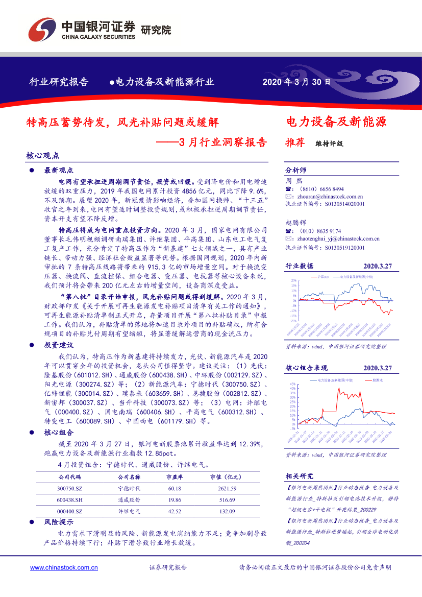 电力设备及新能源行业3月行业洞察报告：特高压蓄势待发，风光补贴问题或缓解-20200330-银河证券-41页电力设备及新能源行业3月行业洞察报告：特高压蓄势待发，风光补贴问题或缓解-20200330-银河证券-41页_1.png