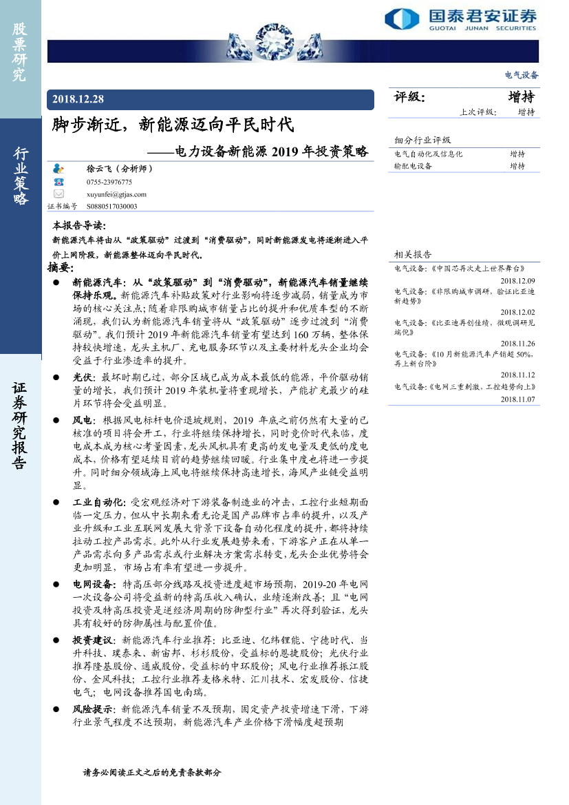 电力设备新能源行业2019年投资策略：脚步渐近，新能源迈向平民时代-20181228-国泰君安-41页电力设备新能源行业2019年投资策略：脚步渐近，新能源迈向平民时代-20181228-国泰君安-41页_1.png