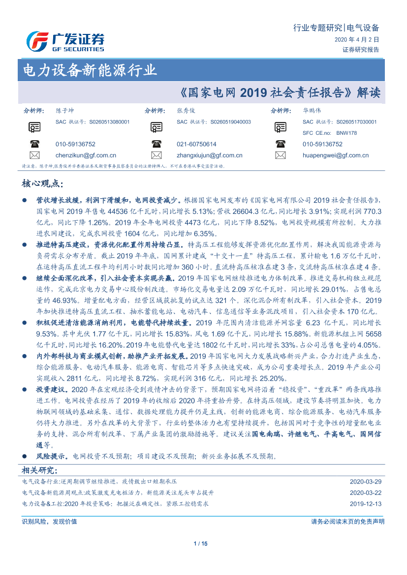 电力设备新能源行业：《国家电网2019社会责任报告》解读-20200402-广发证券-15页电力设备新能源行业：《国家电网2019社会责任报告》解读-20200402-广发证券-15页_1.png