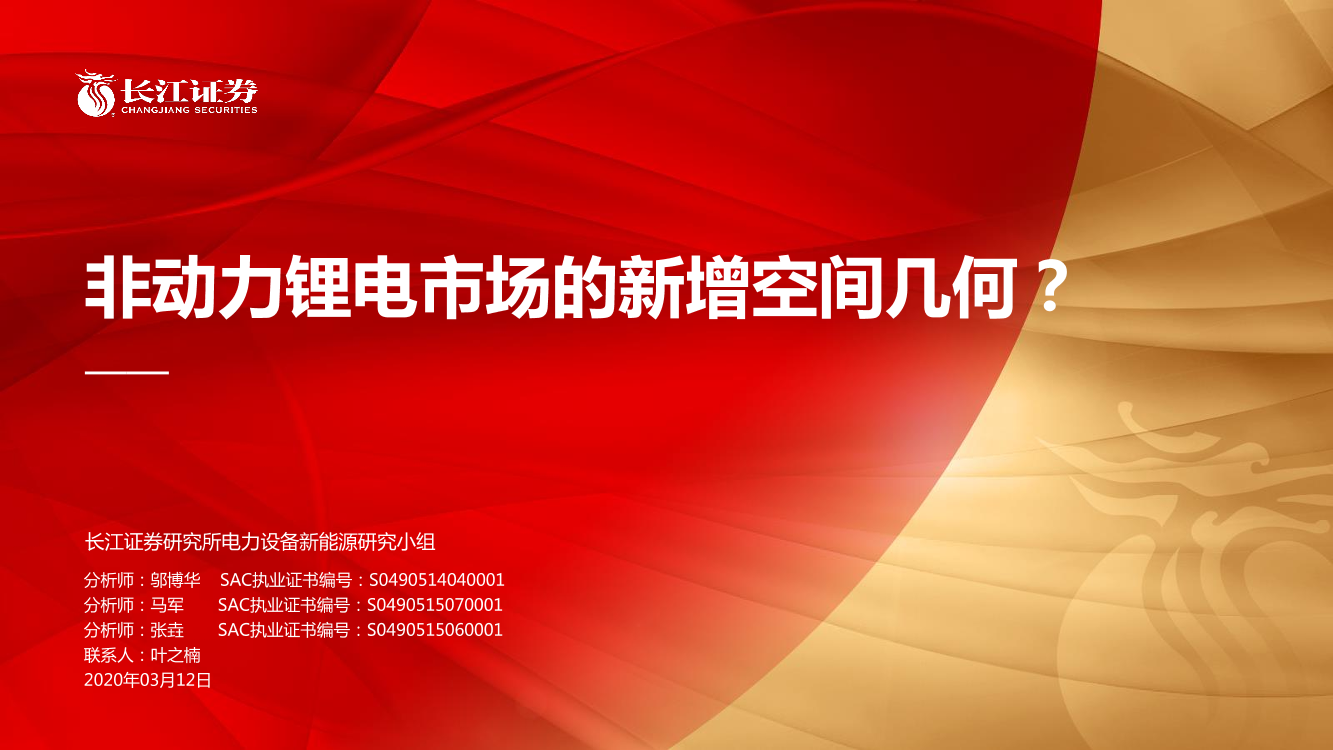 电力设备新能源行业：非动力锂电市场的新增空间几何？-20200312-长江证券-37页电力设备新能源行业：非动力锂电市场的新增空间几何？-20200312-长江证券-37页_1.png