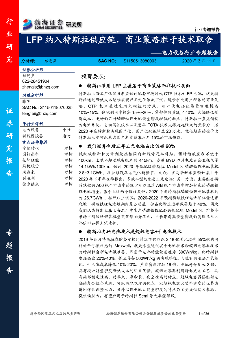 电力设备行业专题报告：LFP纳入特斯拉供应链，商业策略胜于技术取舍-20200311-渤海证券-26页电力设备行业专题报告：LFP纳入特斯拉供应链，商业策略胜于技术取舍-20200311-渤海证券-26页_1.png