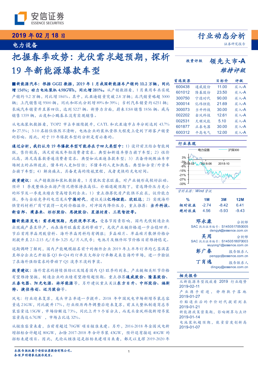 电力设备行业：把握春季攻势，光伏需求超预期，探析19年新能源爆款车型-20190218-安信证券-25页电力设备行业：把握春季攻势，光伏需求超预期，探析19年新能源爆款车型-20190218-安信证券-25页_1.png