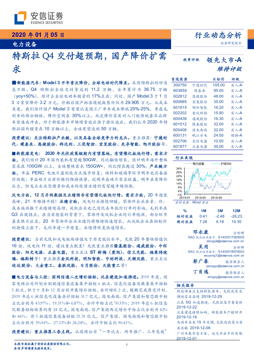 电力设备行业：特斯拉Q4交付超预期，国产降价扩需求-20200105-安信证券-21页电力设备行业：特斯拉Q4交付超预期，国产降价扩需求-20200105-安信证券-21页_1.png