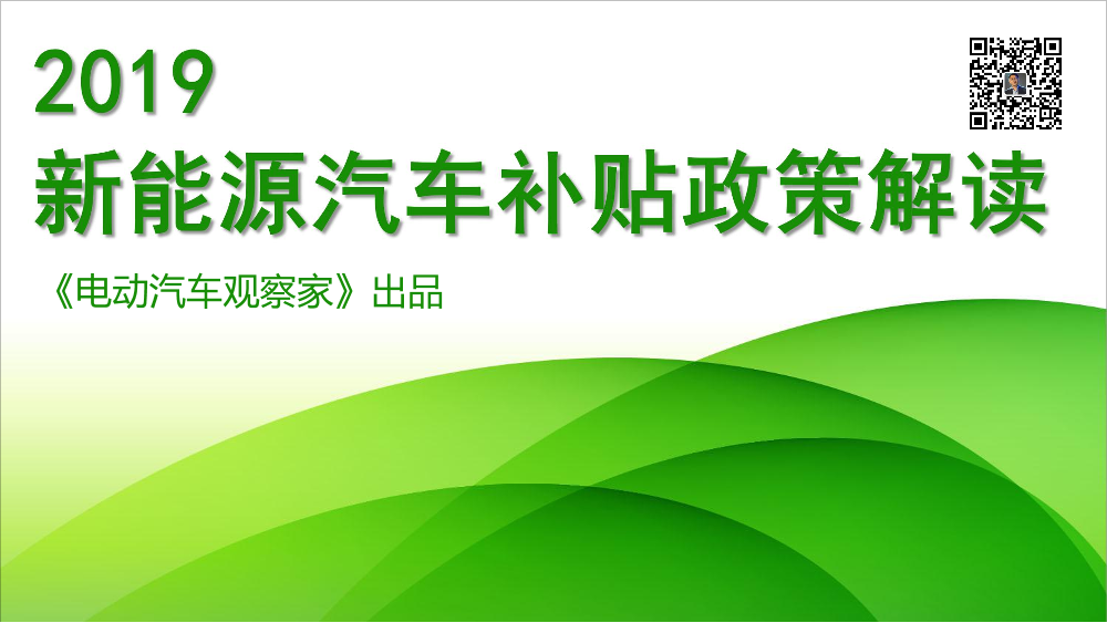 电动汽车观察家-2019新能源汽车补贴政策解读ppt版-2019.3-47页电动汽车观察家-2019新能源汽车补贴政策解读ppt版-2019.3-47页_1.png