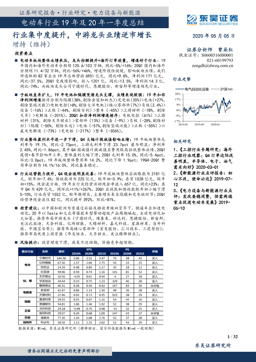电动车行业19年及20年一季度总结：行业集中度提升，中游龙头业绩逆市增长-20200505-东吴证券-32页电动车行业19年及20年一季度总结：行业集中度提升，中游龙头业绩逆市增长-20200505-东吴证券-32页_1.png