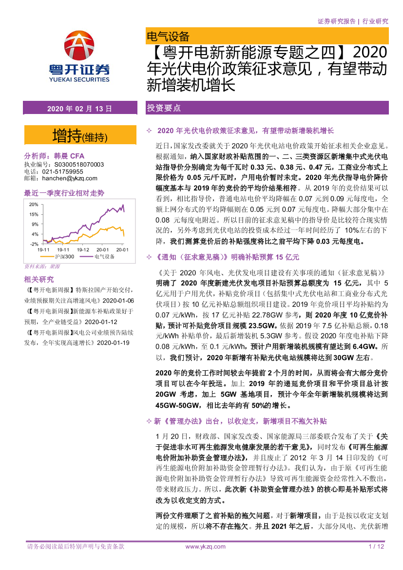 电新新能源行业专题之四：2020年光伏电价政策征求意见，有望带动新增装机增长-20200213-粤开证券-12页电新新能源行业专题之四：2020年光伏电价政策征求意见，有望带动新增装机增长-20200213-粤开证券-12页_1.png