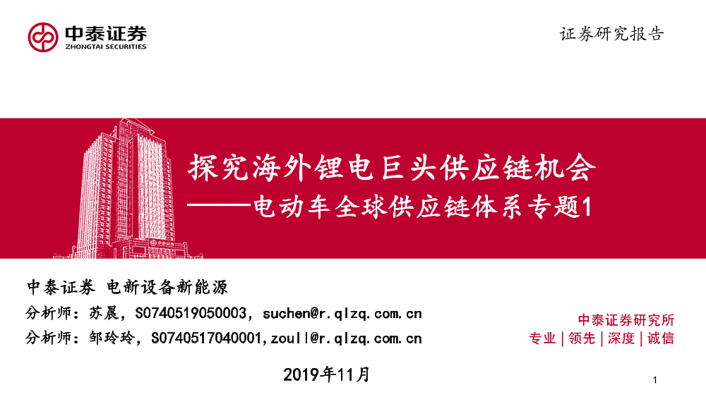 电新设备新能源行业电动车全球供应链体系专题1：探究海外锂电巨头供应链机会-20191121-中泰证券-27页电新设备新能源行业电动车全球供应链体系专题1：探究海外锂电巨头供应链机会-20191121-中泰证券-27页_1.png