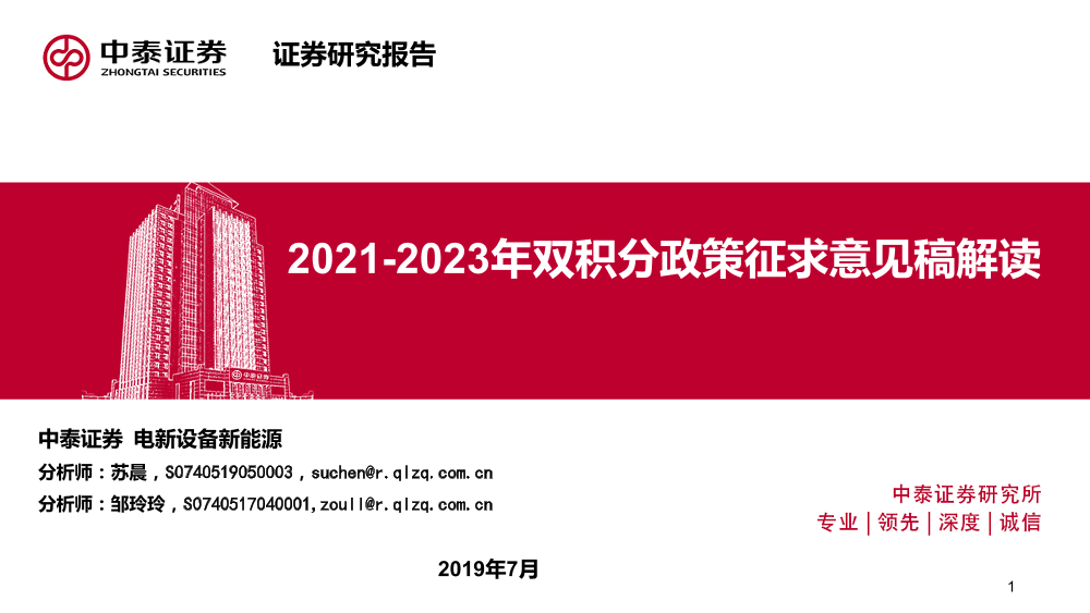 电新设备新能源行业：2021~2023年双积分政策征求意见稿解读-20190710-中泰证券-21页电新设备新能源行业：2021~2023年双积分政策征求意见稿解读-20190710-中泰证券-21页_1.png