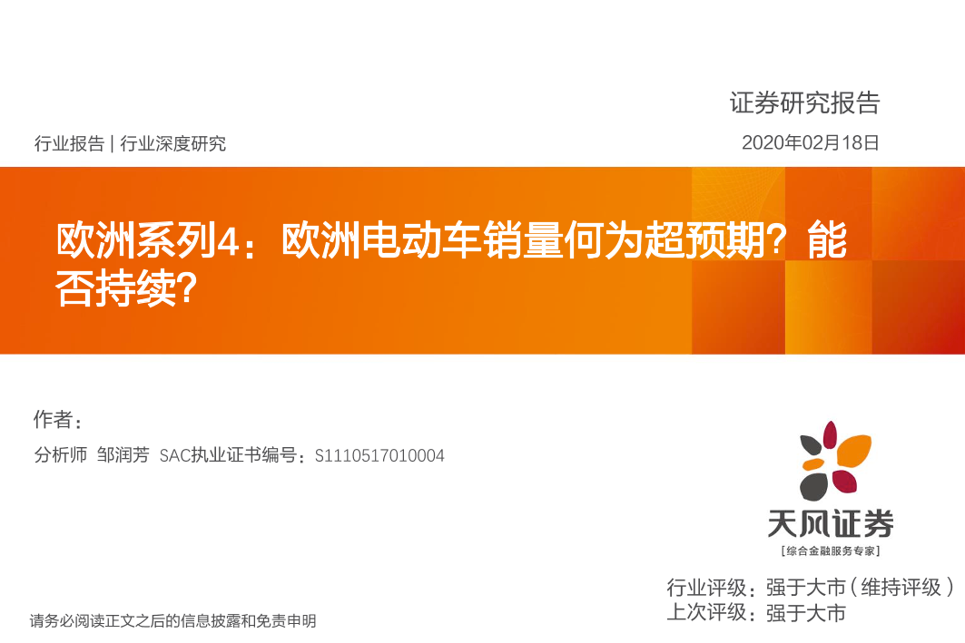 电气自动化设备行业欧洲系列4：欧洲电动车销量何为超预期？能否持续？-20200218-天风证券-34页电气自动化设备行业欧洲系列4：欧洲电动车销量何为超预期？能否持续？-20200218-天风证券-34页_1.png