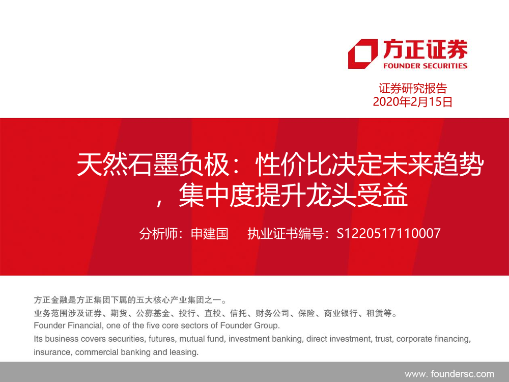 电气设备与新能源行业天然石墨负极：性价比决定未来趋势，集中度提升龙头受益-20200215-方正证券-39页电气设备与新能源行业天然石墨负极：性价比决定未来趋势，集中度提升龙头受益-20200215-方正证券-39页_1.png