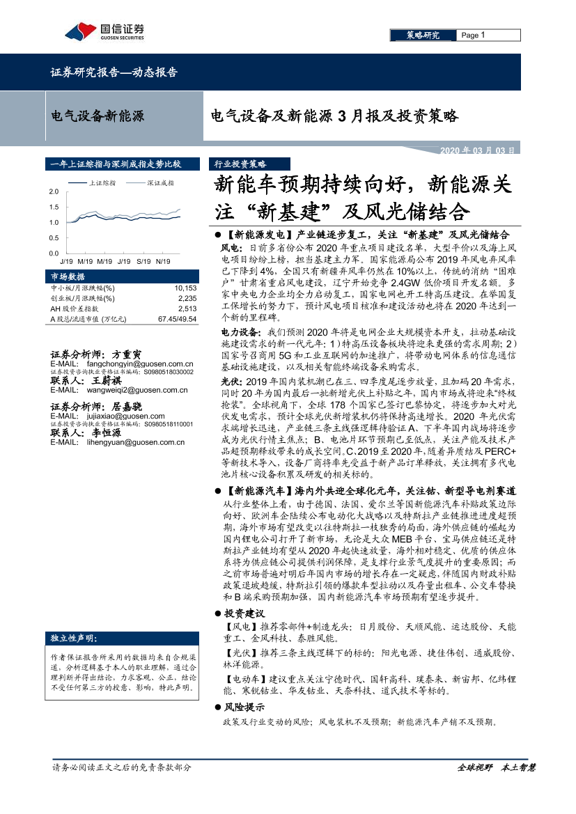 电气设备及新能源行业3月报及投资策略：新能车预期持续向好，新能源关注“新基建”及风光储结合-20200303-国信证券-26页电气设备及新能源行业3月报及投资策略：新能车预期持续向好，新能源关注“新基建”及风光储结合-20200303-国信证券-26页_1.png