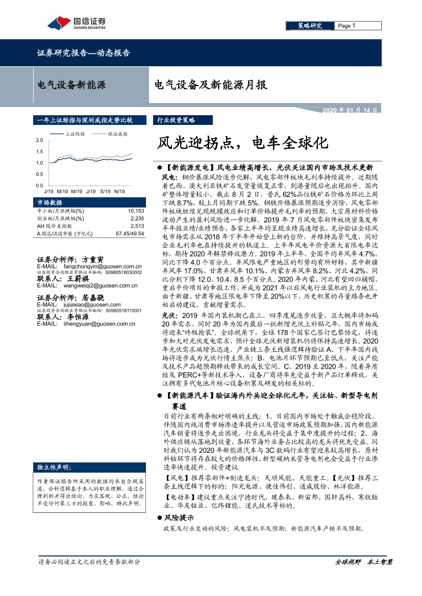 电气设备及新能源行业月报：风光迎拐点，电车全球化-20200114-国信证券-23页电气设备及新能源行业月报：风光迎拐点，电车全球化-20200114-国信证券-23页_1.png