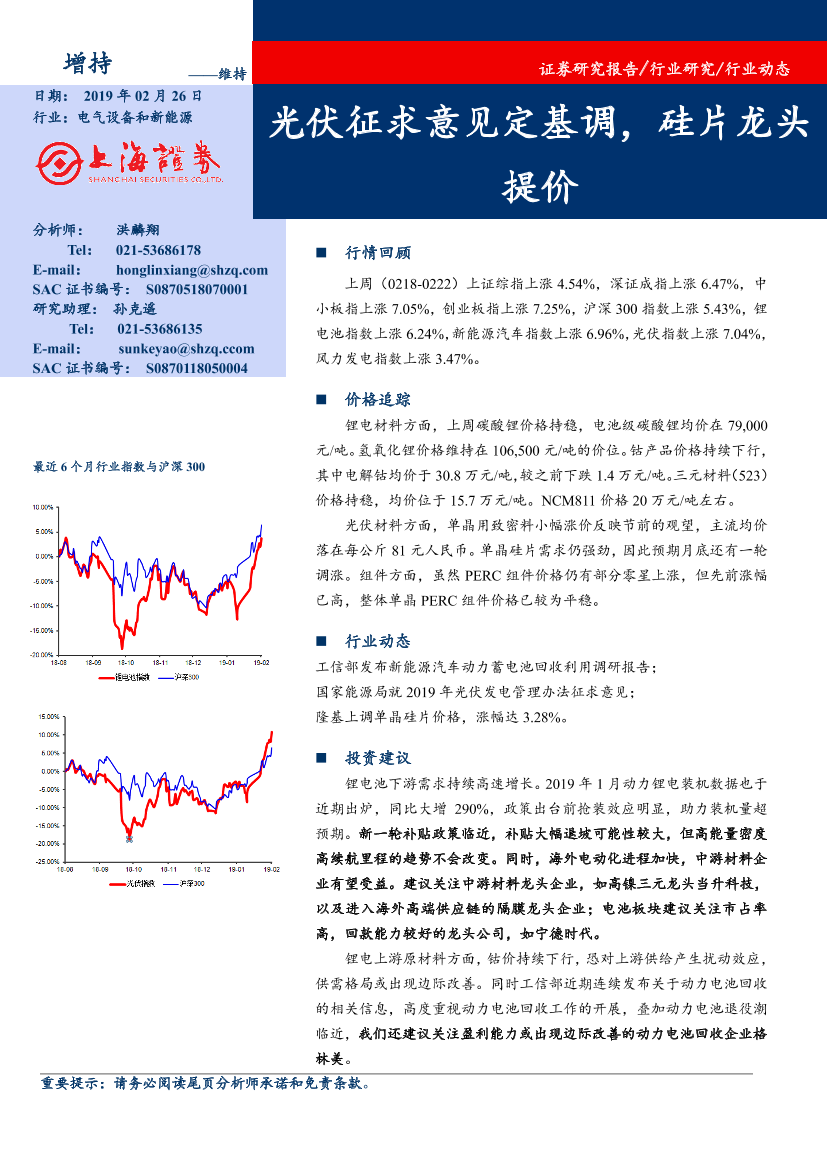 电气设备和新能源行业：光伏征求意见定基调，硅片龙头提价-20190226-上海证券-16页电气设备和新能源行业：光伏征求意见定基调，硅片龙头提价-20190226-上海证券-16页_1.png