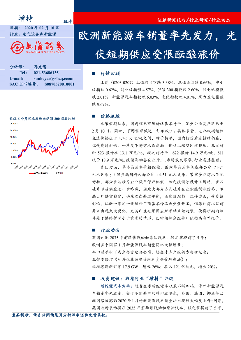 电气设备和新能源行业：欧洲新能源车销量率先发力，光伏短期供应受限酝酿涨价-20200210-上海证券-16页电气设备和新能源行业：欧洲新能源车销量率先发力，光伏短期供应受限酝酿涨价-20200210-上海证券-16页_1.png