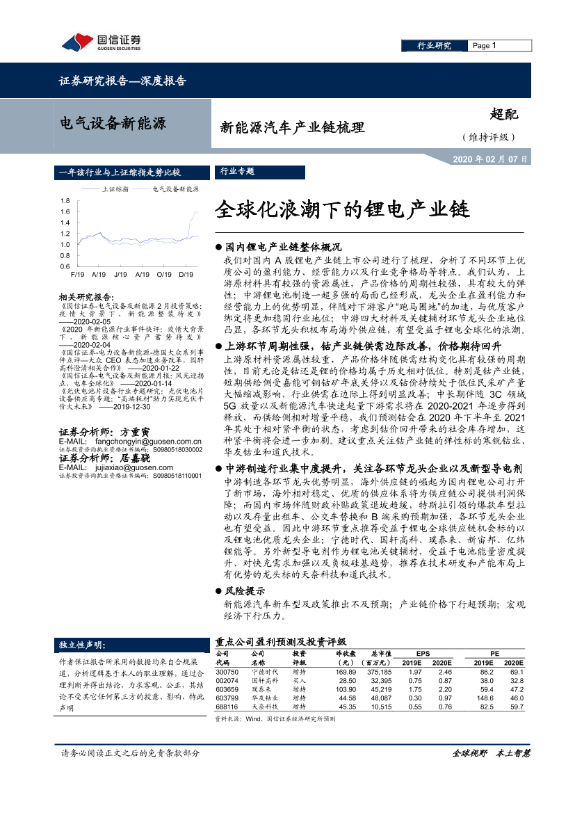 电气设备新能源行业新能源汽车产业链梳理：全球化浪潮下的锂电产业链-20200207-国信证券-33页电气设备新能源行业新能源汽车产业链梳理：全球化浪潮下的锂电产业链-20200207-国信证券-33页_1.png