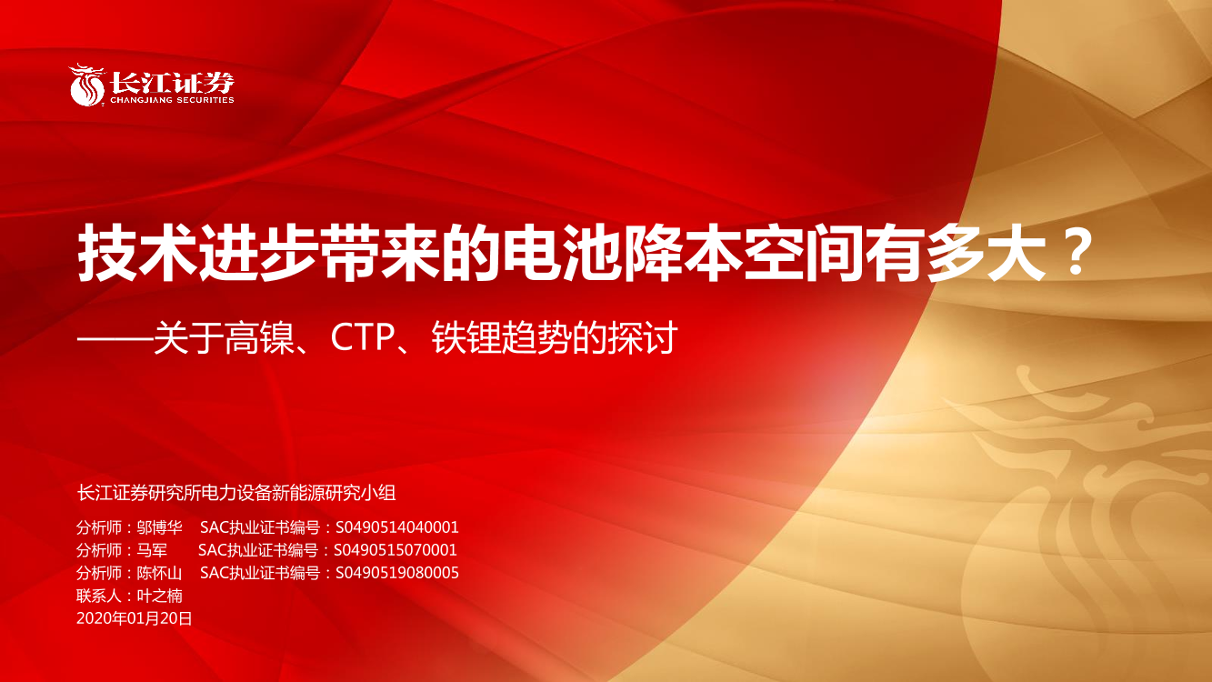 电气设备行业关于高镍、CTP、铁锂趋势的探讨：技术进步带来的电池降本空间有多大？-20200120-长江证券-35页电气设备行业关于高镍、CTP、铁锂趋势的探讨：技术进步带来的电池降本空间有多大？-20200120-长江证券-35页_1.png