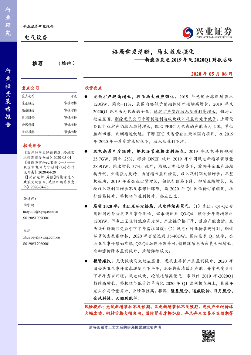 电气设备行业新能源发电2019年及2020Q1财报总结：格局愈发清晰，马太效应强化-20200506-兴业证券-24页电气设备行业新能源发电2019年及2020Q1财报总结：格局愈发清晰，马太效应强化-20200506-兴业证券-24页_1.png