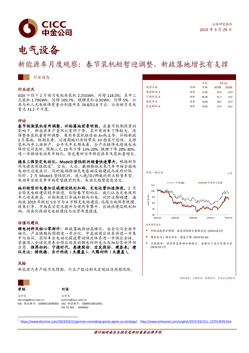 电气设备行业新能源车月度观察：春节装机短暂迎调整，新政落地增长有支撑-20190329-中金公司-19页电气设备行业新能源车月度观察：春节装机短暂迎调整，新政落地增长有支撑-20190329-中金公司-19页_1.png