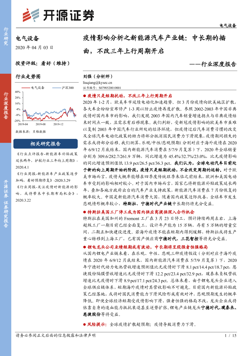 电气设备行业深度报告：疫情影响分析之新能源汽车产业链，中长期的插曲，不改三年上行周期开启-20200403-开源证券-15页电气设备行业深度报告：疫情影响分析之新能源汽车产业链，中长期的插曲，不改三年上行周期开启-20200403-开源证券-15页_1.png