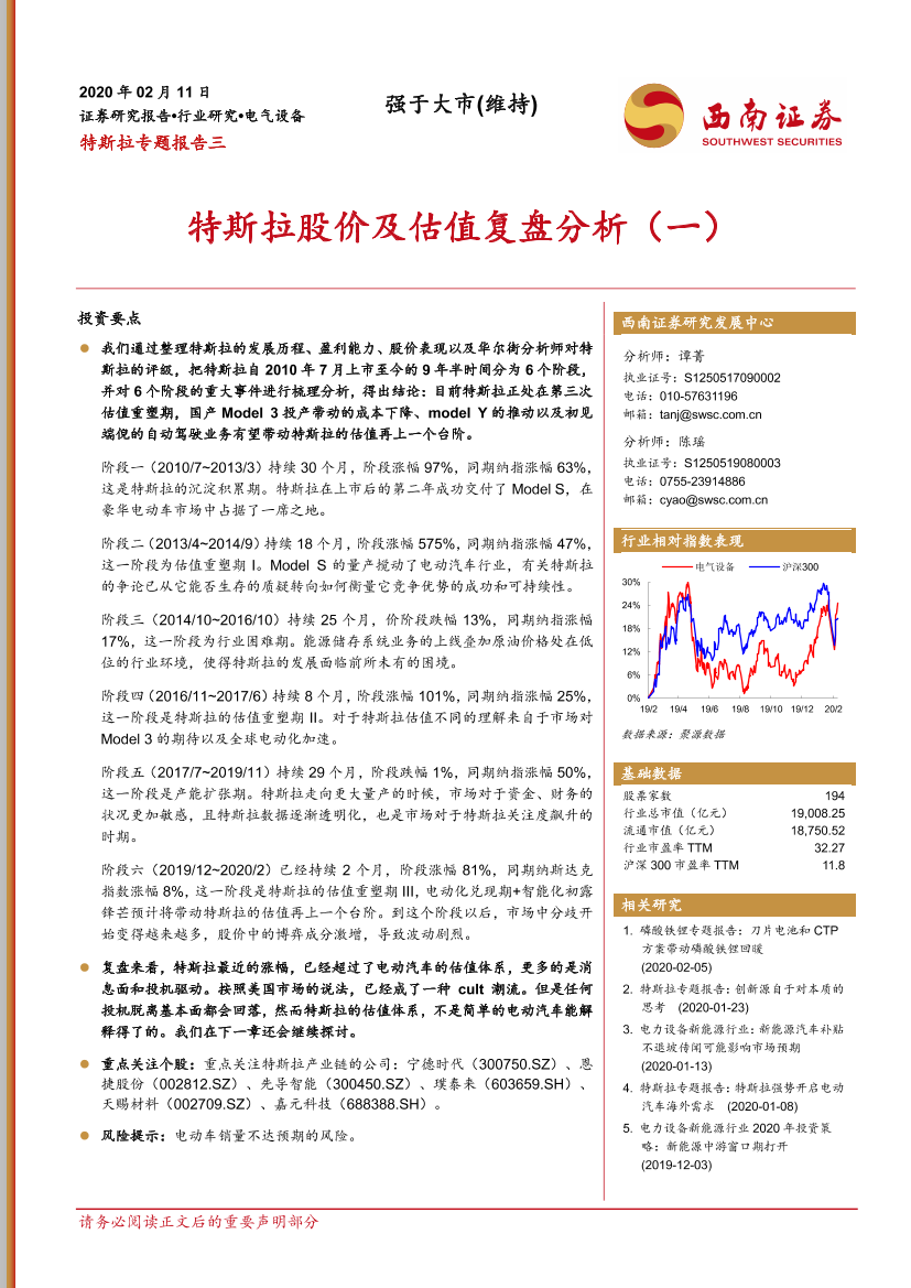 电气设备行业特斯拉专题报告三：特斯拉股价及估值复盘分析（一）-20200211-西南证券-20页电气设备行业特斯拉专题报告三：特斯拉股价及估值复盘分析（一）-20200211-西南证券-20页_1.png