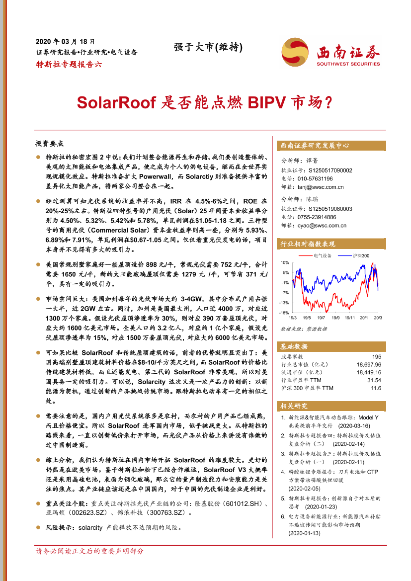 电气设备行业特斯拉专题报告六：SolarRoof是否能点燃BIPV市场？-20200318-西南证券-14页电气设备行业特斯拉专题报告六：SolarRoof是否能点燃BIPV市场？-20200318-西南证券-14页_1.png