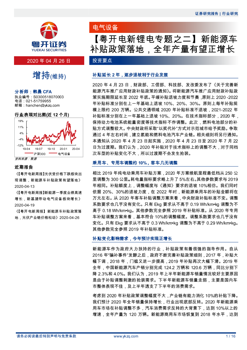 电气设备行业电新锂电专题之二：新能源车补贴政策落地，全年产量有望正增长-20200426-粤开证券-16页电气设备行业电新锂电专题之二：新能源车补贴政策落地，全年产量有望正增长-20200426-粤开证券-16页_1.png