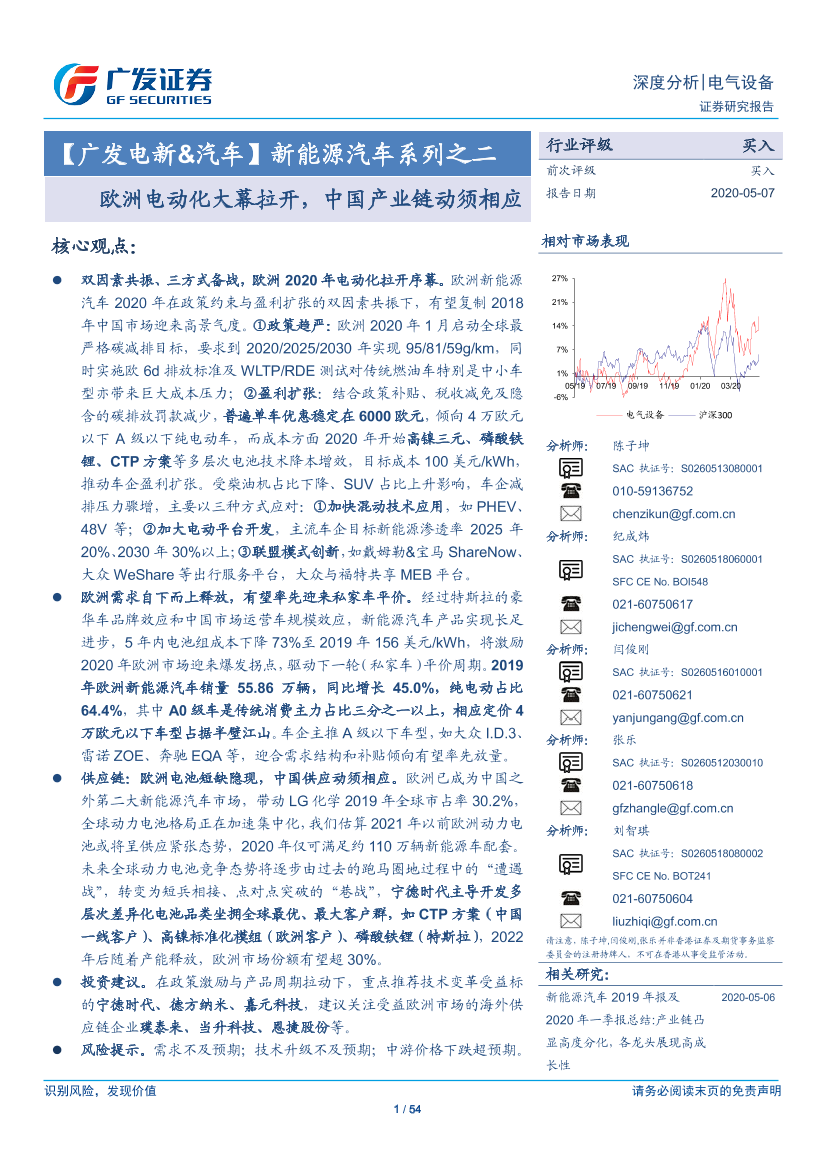 电气设备行业：新能源汽车系列之二，欧洲电动化大幕拉开，中国产业链动须相应-20200507-广发证券-54页电气设备行业：新能源汽车系列之二，欧洲电动化大幕拉开，中国产业链动须相应-20200507-广发证券-54页_1.png