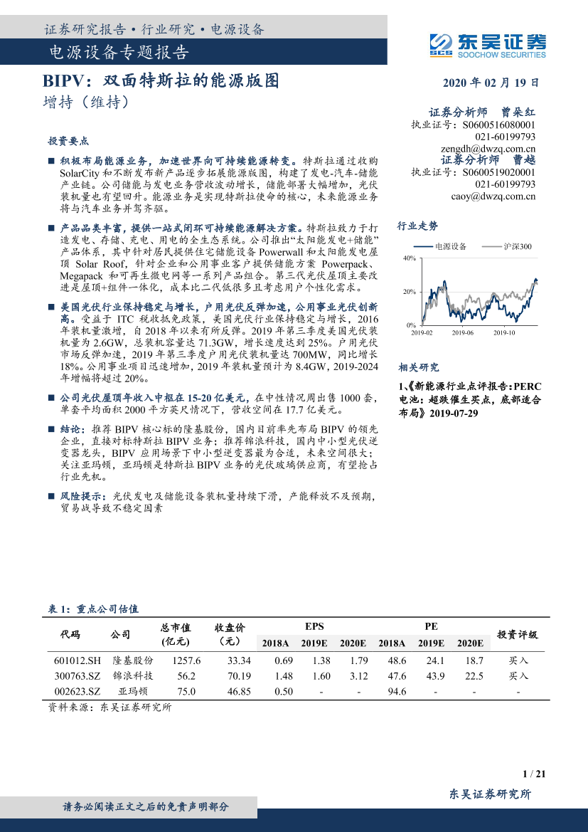 电源设备行业专题报告：BIPV，双面特斯拉的能源版图-20200219-东吴证券-21页电源设备行业专题报告：BIPV，双面特斯拉的能源版图-20200219-东吴证券-21页_1.png