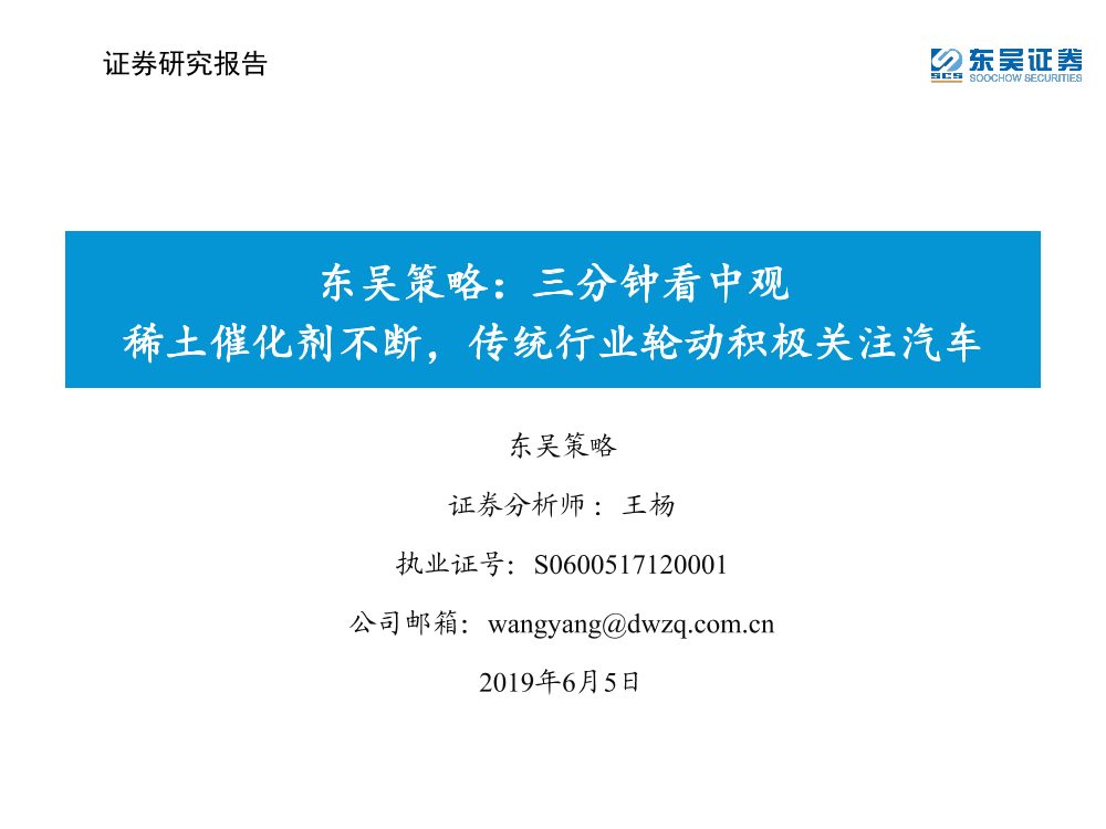 策略：三分钟看中观，稀土催化剂不断，传统行业轮动积极关注汽车-20190605-东吴证券-35页策略：三分钟看中观，稀土催化剂不断，传统行业轮动积极关注汽车-20190605-东吴证券-35页_1.png