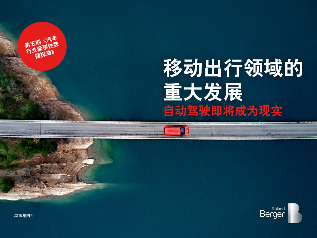 罗兰贝格-移动出行领域的重大发展：自动驾驶即将成为现实-2019.4-14页罗兰贝格-移动出行领域的重大发展：自动驾驶即将成为现实-2019.4-14页_1.png