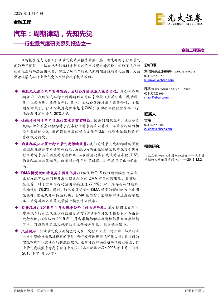 行业景气度研究系列报告之一：汽车，周期律动，先知先觉-20190104-光大证券-27页行业景气度研究系列报告之一：汽车，周期律动，先知先觉-20190104-光大证券-27页_1.png