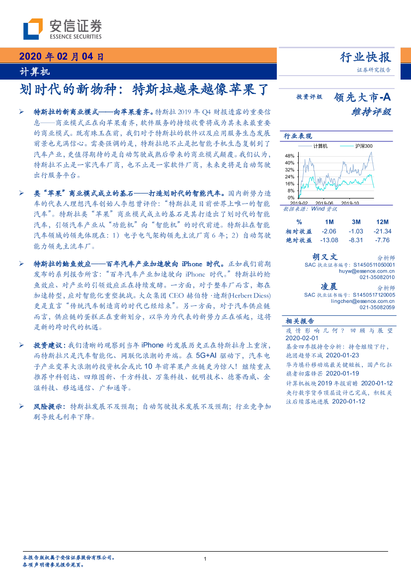 计算机行业快报：划时代的新物种，特斯拉越来越像苹果了-20200204-安信证券-14页计算机行业快报：划时代的新物种，特斯拉越来越像苹果了-20200204-安信证券-14页_1.png