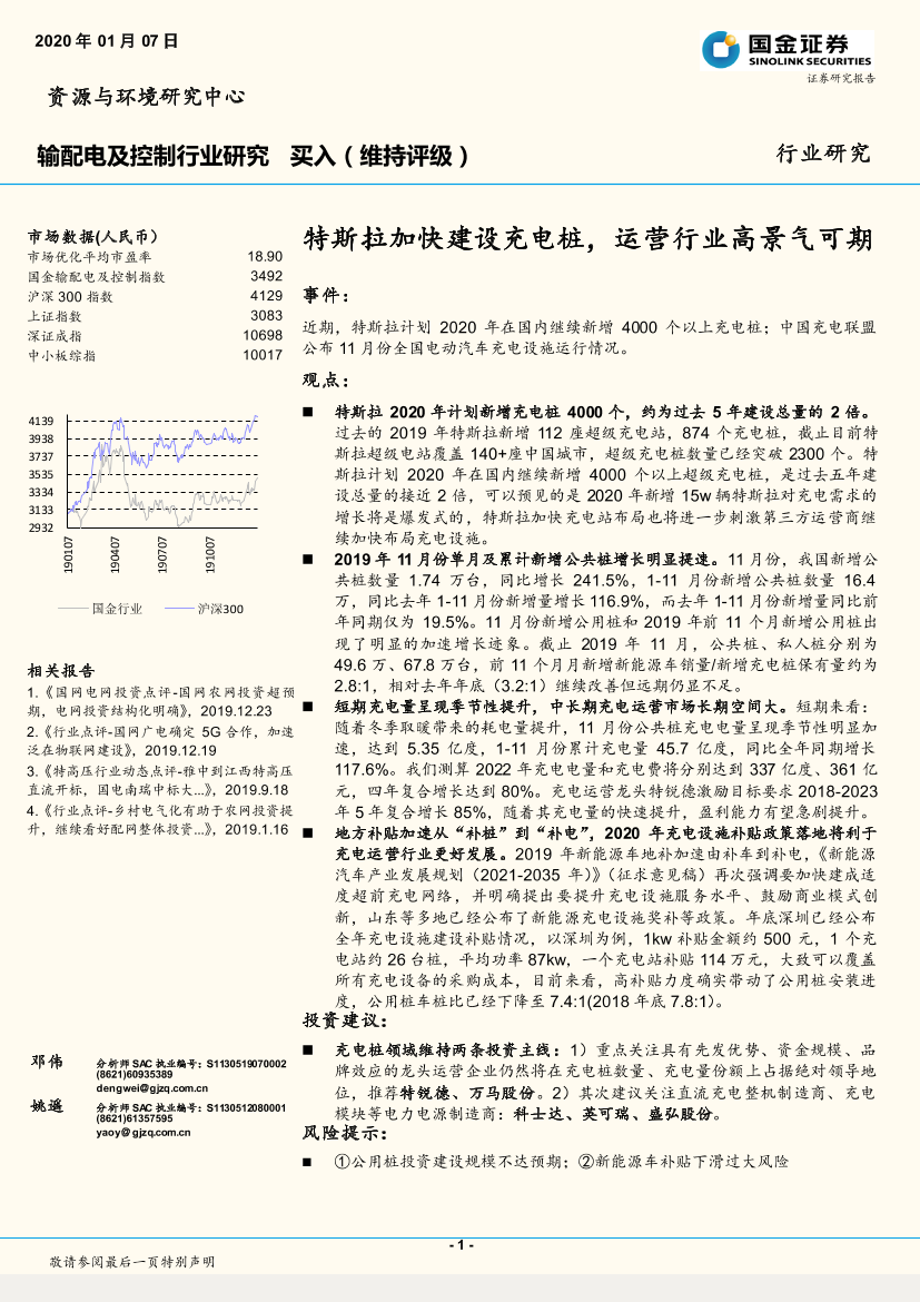 输配电及控制行业：特斯拉加快建设充电桩，运营行业高景气可期-20200107-国金证券-11页输配电及控制行业：特斯拉加快建设充电桩，运营行业高景气可期-20200107-国金证券-11页_1.png