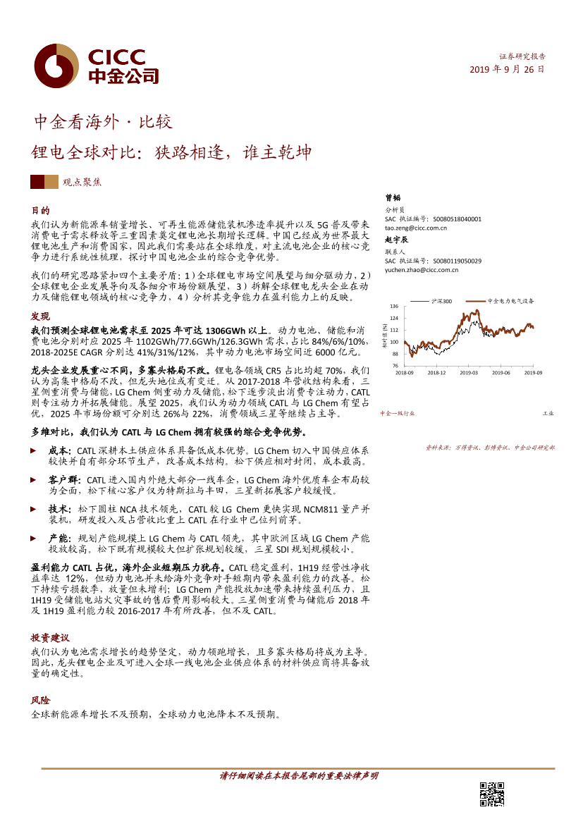 锂电行业中金看海外~比较：锂电全球对比，狭路相逢，谁主乾坤-20190926-中金公司-29页锂电行业中金看海外~比较：锂电全球对比，狭路相逢，谁主乾坤-20190926-中金公司-29页_1.png