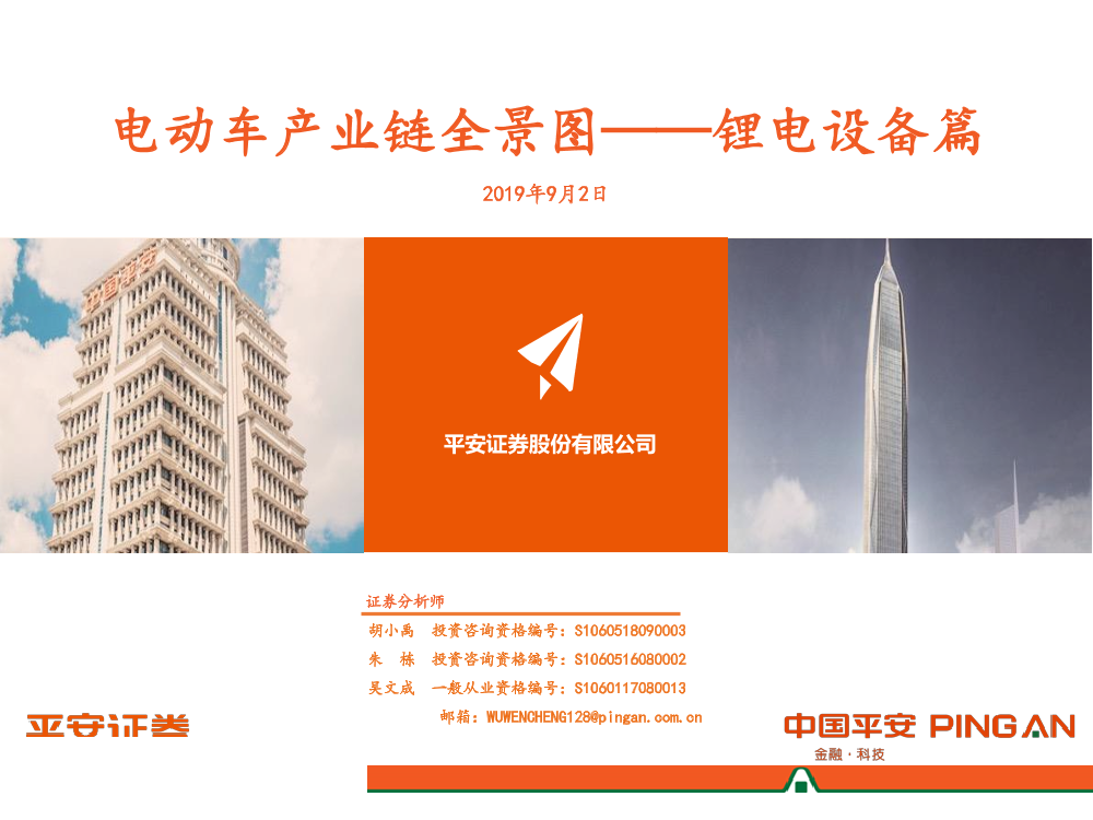 锂电行业设备篇：电动车产业链全景图-20190902-平安证券-31页锂电行业设备篇：电动车产业链全景图-20190902-平安证券-31页_1.png
